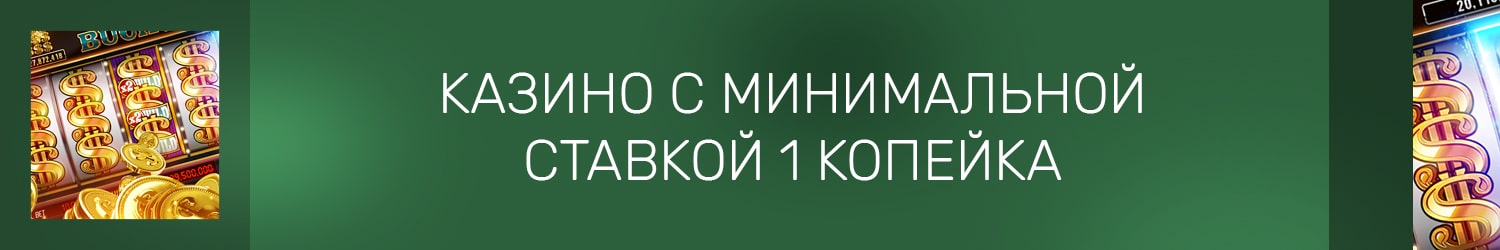 казино с копеечными игровыми автоматами и депозитом в копейках