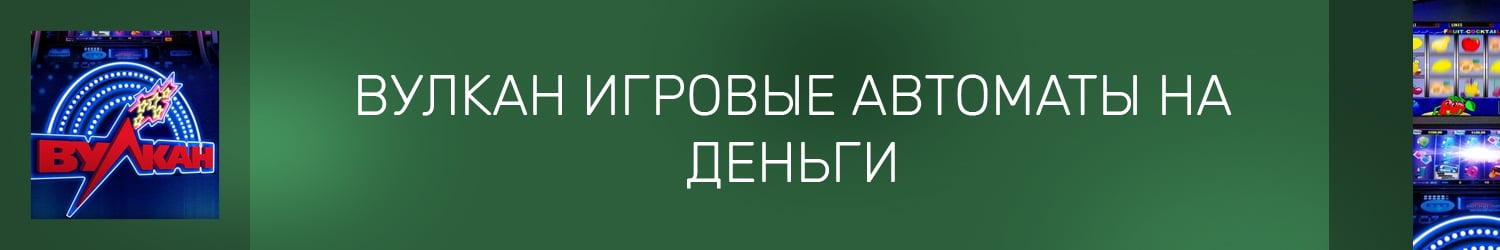 кто выигрывал в игровые автоматы казино вулкан реальные деньги