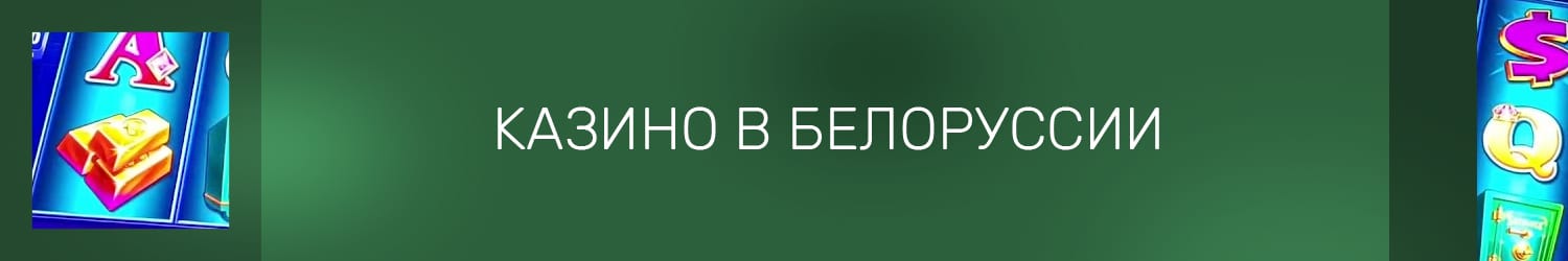 можно ли играть в казино на белорусские деньги