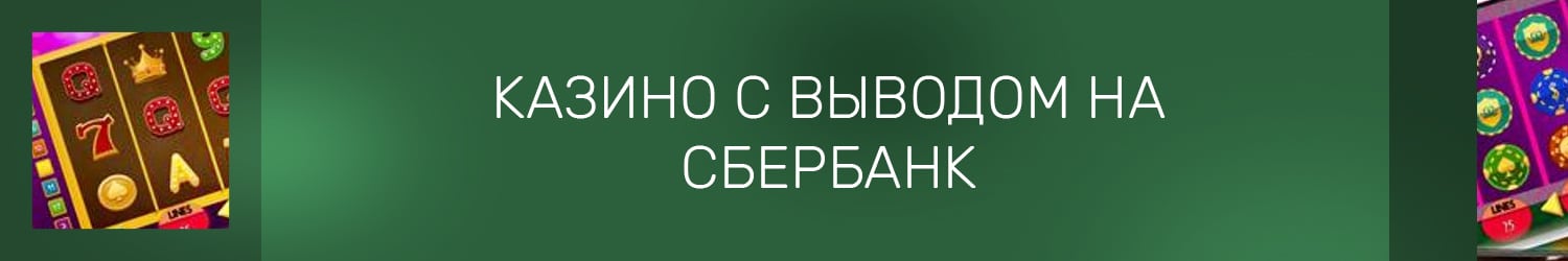 можно ли вывести деньги с казино на карту сбербанка без комиссии