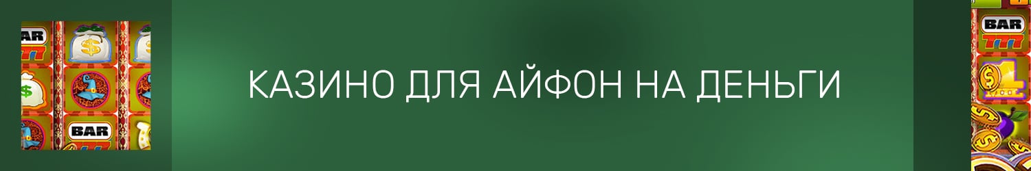 приложение с казино для айфонов на реальные деньги
