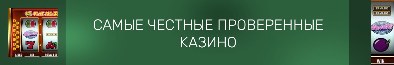 самые честные проверенные онлайн казино с выводом реальных денег