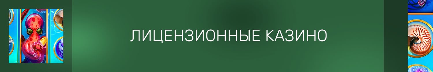все ли лицензионные онлайн казино моментально выводят деньги