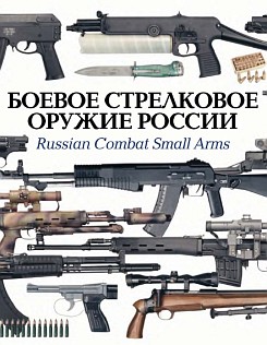 Боевое и стрелковое оружие России