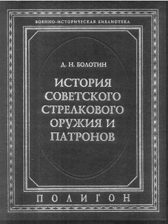 История советского стрелкового оружия и патронов