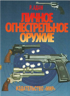 Личное огнестрельное оружие
