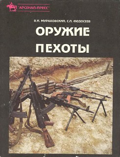 Оружие пехоты