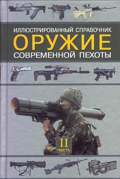 Оружие современной пехоты