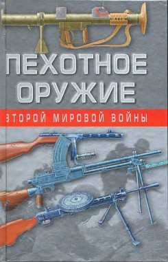 Пехотное оружие Второй мировой войны