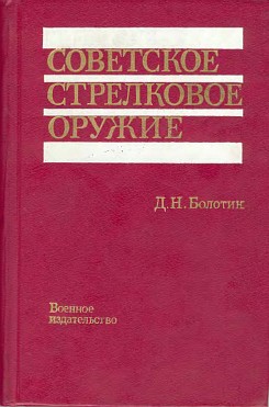 Советское стрелковое оружие