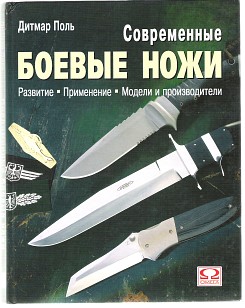 Современные боевые ножи