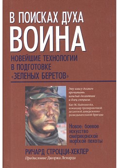 В поисках духа воина