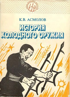 История холодного оружия