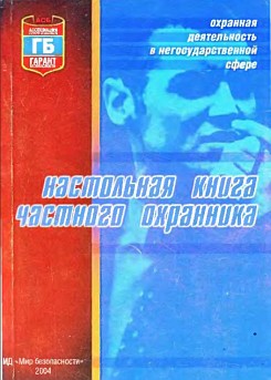 Настольная книга частного охранника