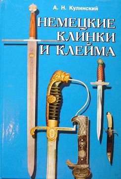 Немецкие клинки и клейма
