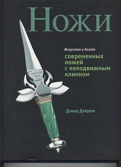 Ножи. Искусство и дизайн современных ножей с неподвижным клинком