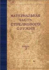 Материальная часть стрелкового оружия