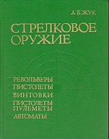 Стрелковое оружие